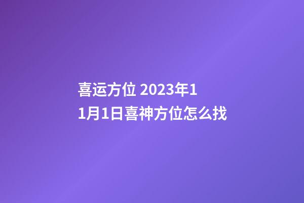 喜运方位 2023年11月1日喜神方位怎么找